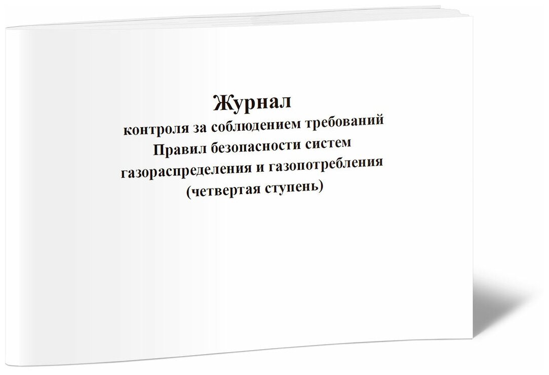 Журнал контроля за соблюдением требований Правил безопасности систем газораспределения и газопотребления (IV ступень), 60 стр 1 журнал, А4 - ЦентрМаг