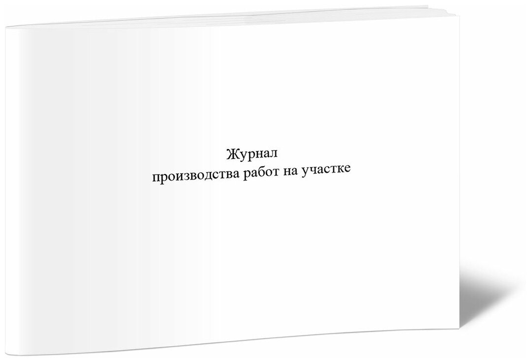 Журнал производства работ на участке, 60 стр, 1 журнал, А4 - ЦентрМаг