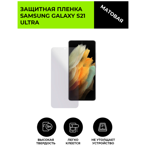 Матовая защитная плёнка для Samsung Galaxy S21 Ultra, гидрогелевая, на дисплей, для телефона матовая защитная плёнка для samsung galaxy s21 ultra гидрогелевая на дисплей для телефона