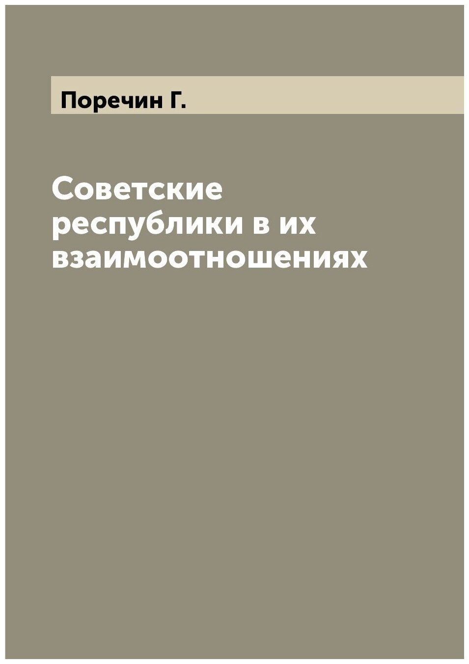 Советские республики в их взаимоотношениях