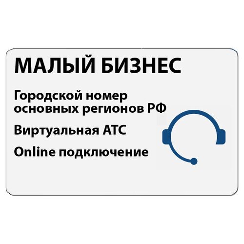 Сертификат на тариф Алло Инкогнито Малый Бизнес Красивый многоканальный городской номер основных регионов РФ и Виртуальная АТС (online подключение)