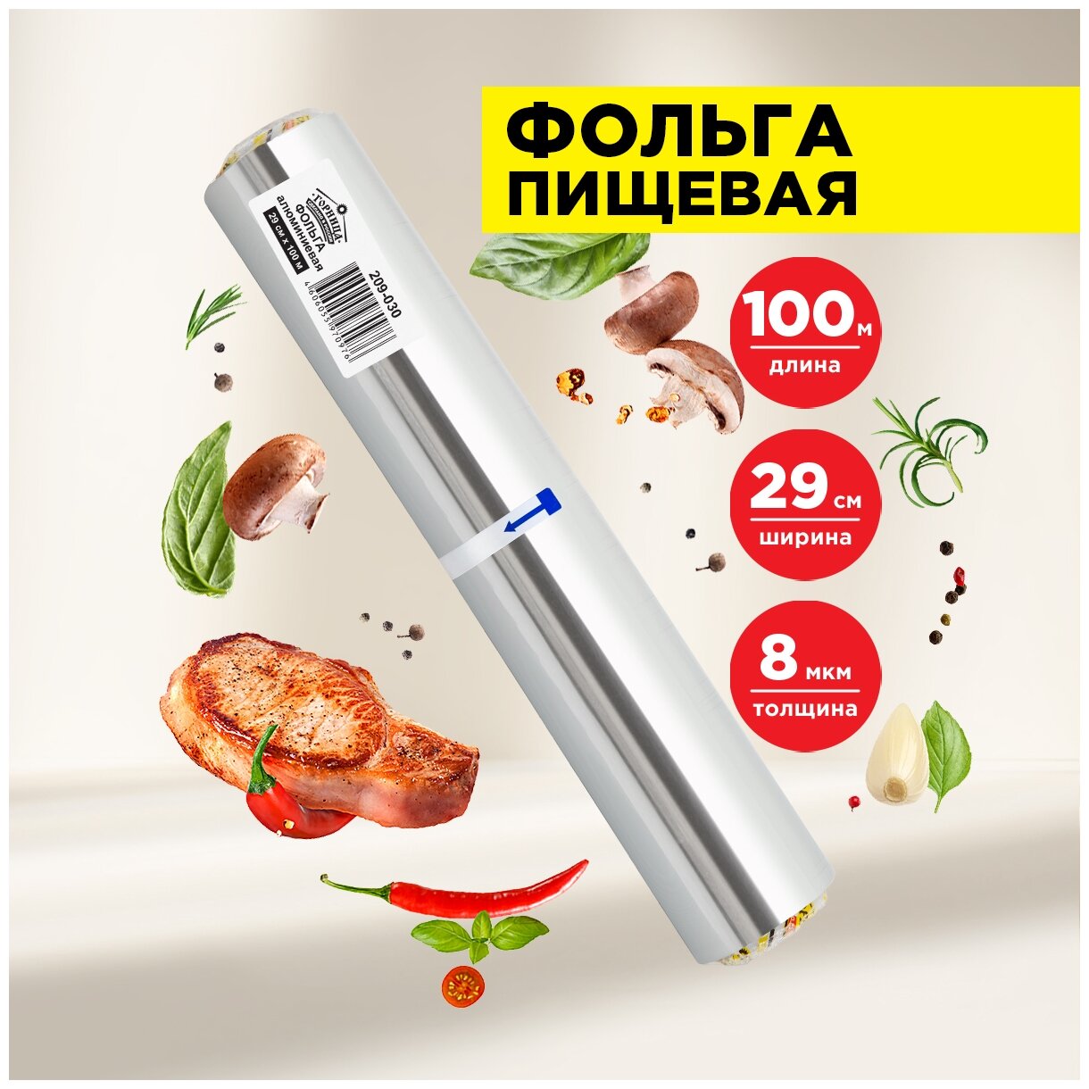 Фольга пищевая стандартная, 29 см * 100 м, 8 мкм, горница, (рулон)