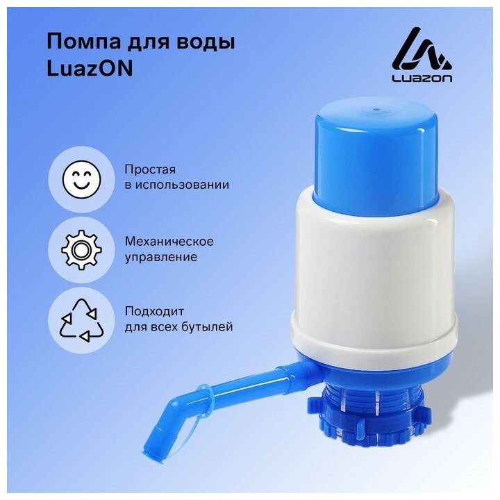 Помпа для воды Luazon, механическая, большая, под бутыль от 11 до 19 л, голубая - фотография № 1