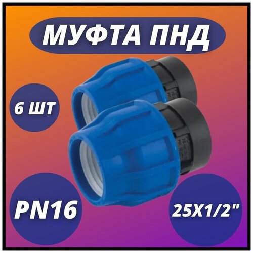 Муфта ПНД, компрессионная соединительная с ВР 25х1/2 PN16 VALFEX (комплект 6 шт)