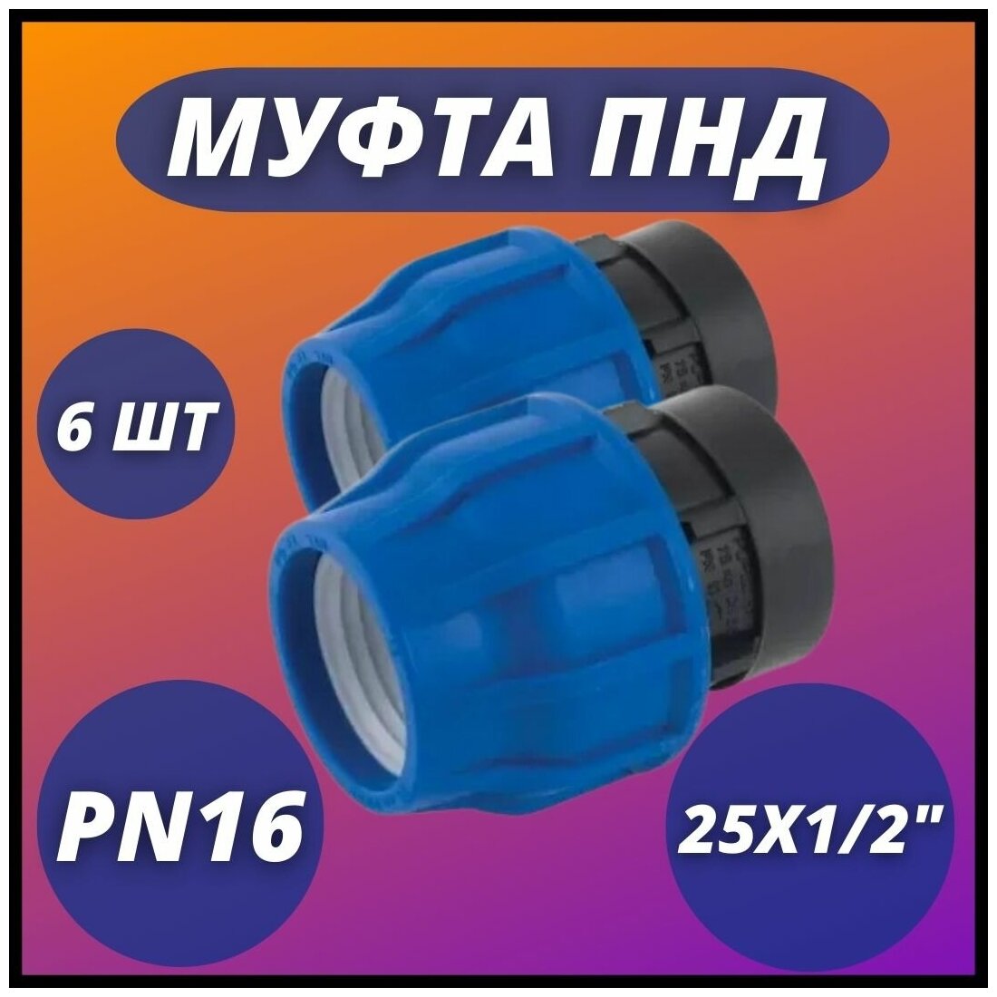 Муфта ПНД компрессионная соединительная с ВР 25х1/2" PN16 VALFEX (комплект 6 шт)