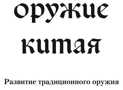 Книга Оружие Китая (Вернер Эдвард) - фото №7