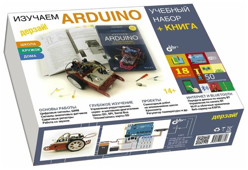 BHV Дерзай! 2801 Изучаем Arduino. Учебный набор и книга