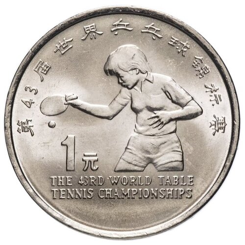 Памятная монета 1 юань. 43-й чемпионат мира по настольному теннису. Китай, 1995 г. в. UNC