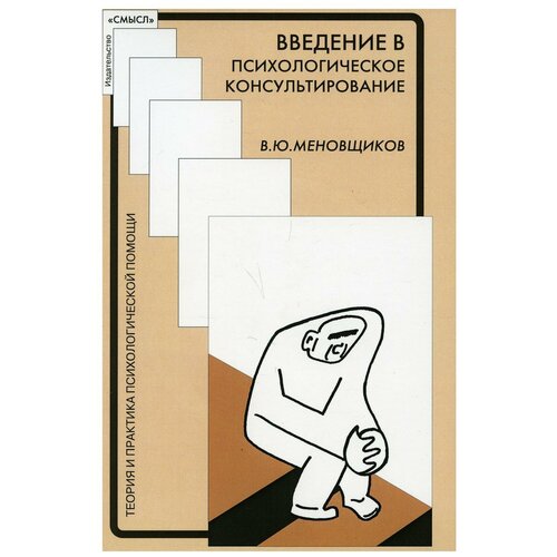 Меновщиков Виктор Юрьевич "Введение в психологическое консультирование"