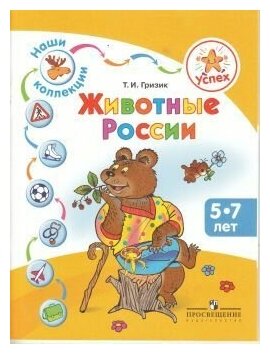 Наши коллекции. Животные России. Пособие для детей 5-7 лет.