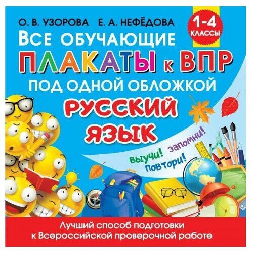 правила по русскому языку 1 4 классы Издательство АСТ Все обучающие плакаты по русскому языку 1-4 классы