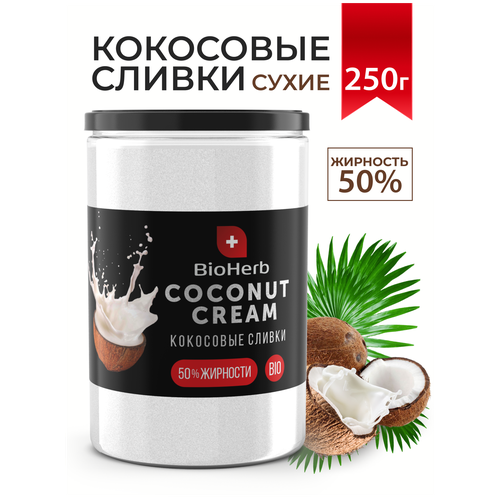 BioHerb / Кокосовые сливки сухие 250г. для взбития 50% порционные / для кофе и чая / растительные / coconut cream