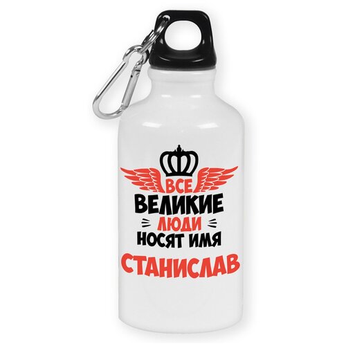 Бутылка с карабином CoolPodarok Все Великие люди носят имя Станислав