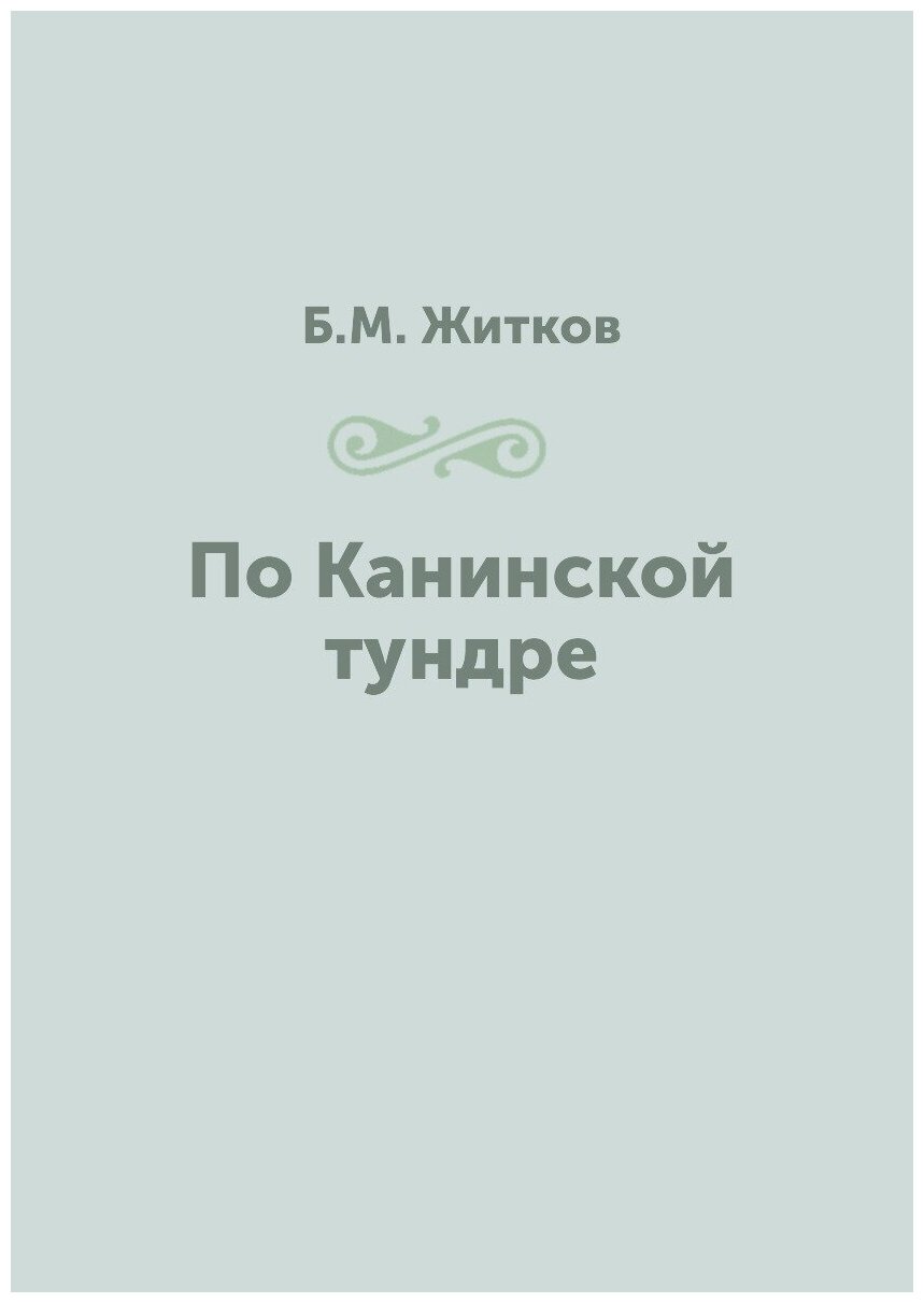 По Канинской тундре