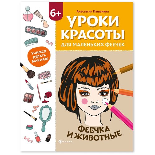 Уроки красоты для маленьких феечек: феечка и животные: книжка-раскраска