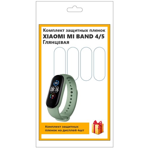 Комплект защитных пленок для смарт-часов Xiaomi Mi Band 4-5 4шт, глянцевая, не стекло, защитная, прозрачная комплект защитных пленок для смарт часов huawei band 6 4шт матовая не стекло защитная прозрачная