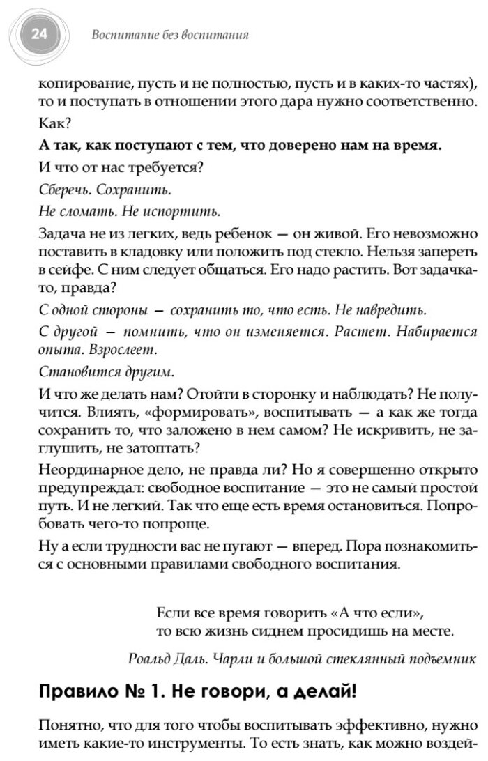 Воспитание без воспитания. Как вырастить ребенка счастливым человеком - фото №4