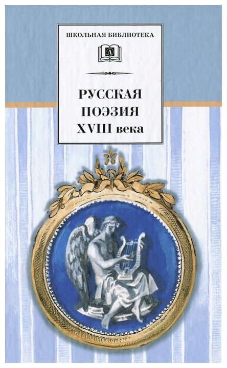 Русская поэзия XVIII века