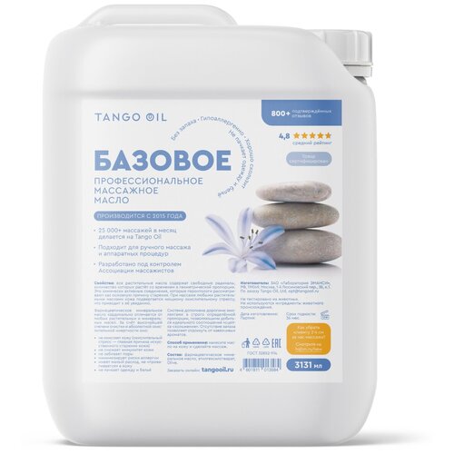 Купить Профессиональное масло для массажа тела Tango oil / Массажное масло Танго / Масло для тела - 3131 мл