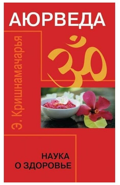 Аюрведа. Наука о здоровье (Зайцев Константин А., Кришнамачарья Эккирала Кулапати (соавтор)) - фото №1