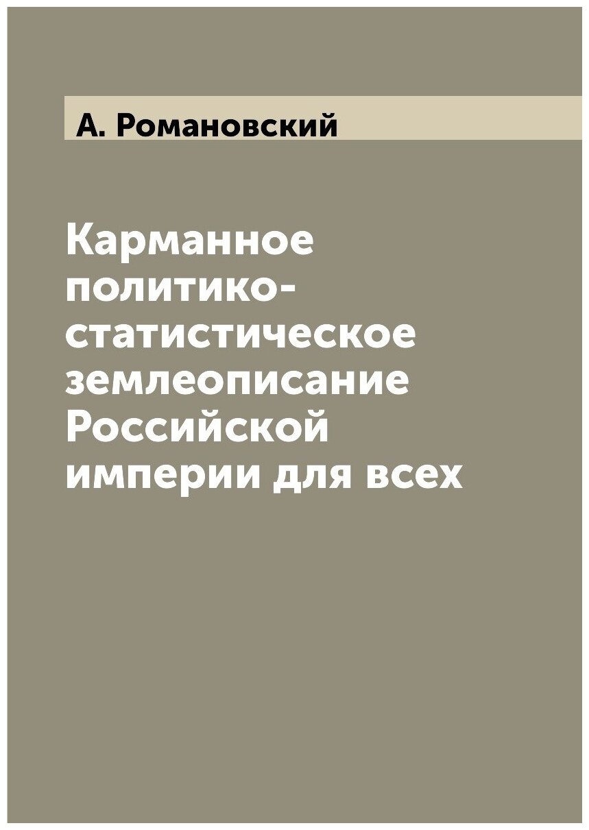 Книга Карманное политико-статистическое землеописание Российской империи для всех - фото №1