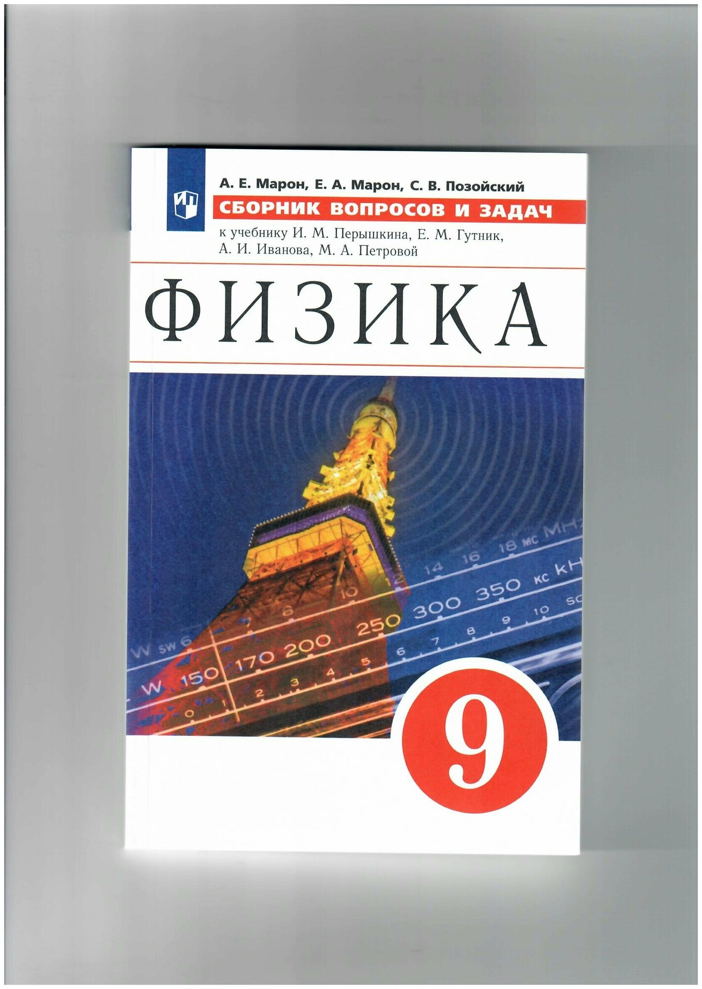 Физика 9кл [Сборник вопросов и задач] - фото №5