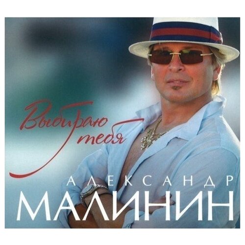 AUDIO CD малинин А: Выбираю Тебя (digipack)