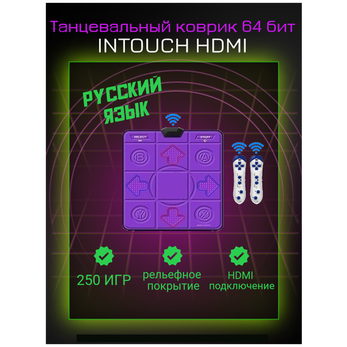 Танцевальный коврик INTOUCH 64бит HDMI беспроводной, 250 игр, на русском языке