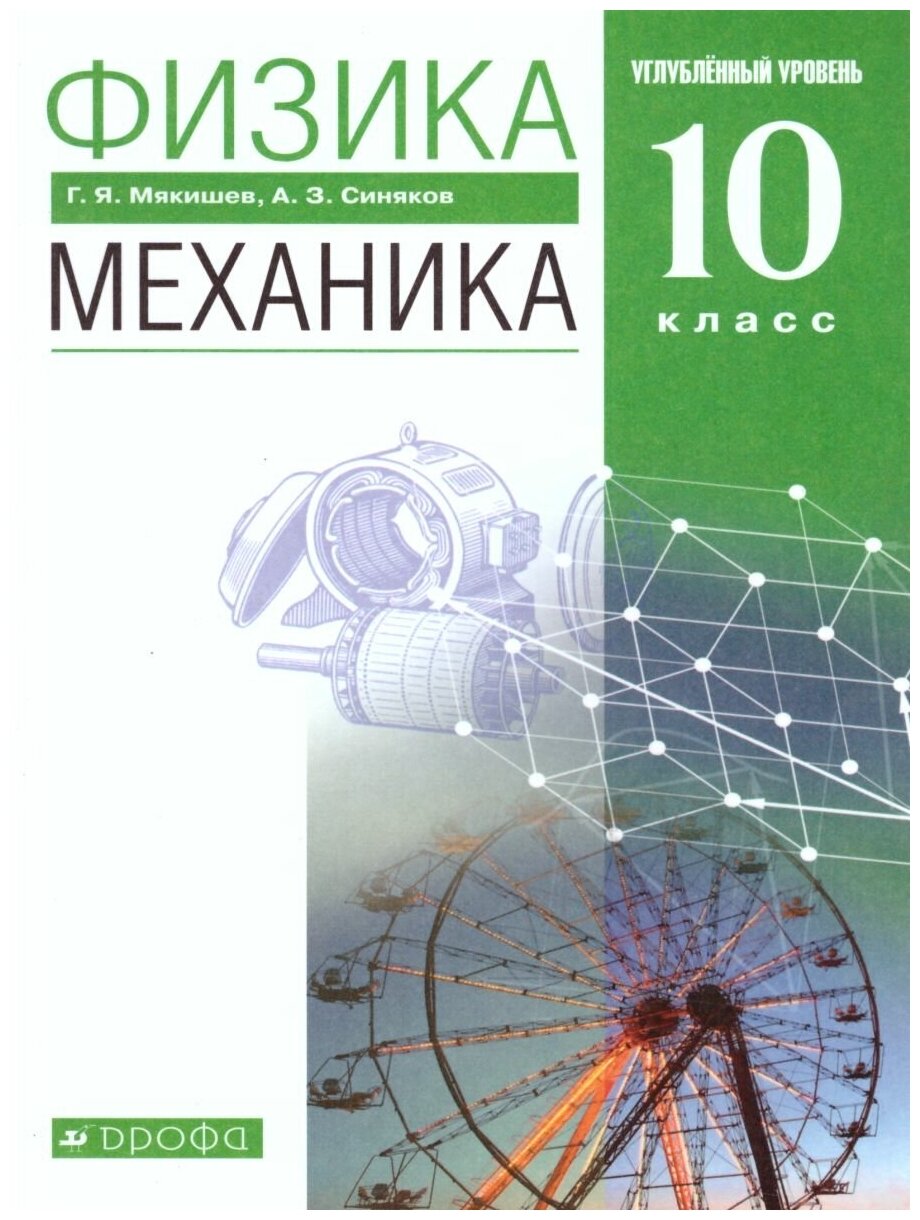 Дрофа Физика 10 класс. Механика. Углубленный уровень. Учебник. Вертикаль. ФГОС