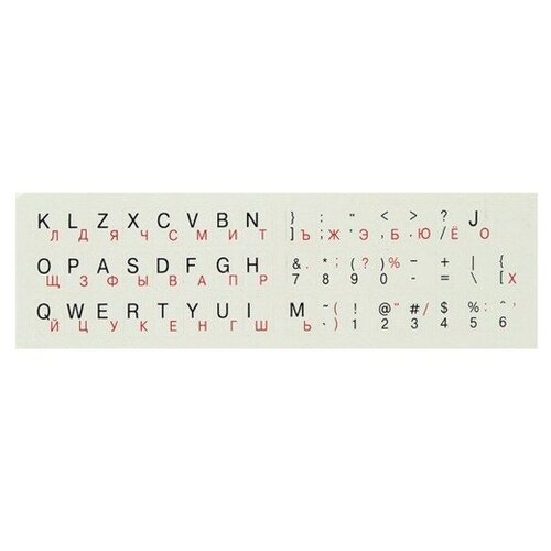 Наклейка на клавиатуру буквы русские красные латинские и символы чёрные на белой подложке