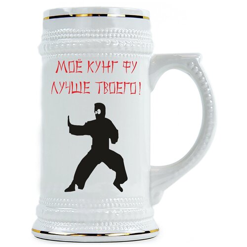 фото Пивная кружка моё кунг фу лучше твоего drabs