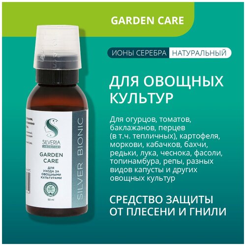 Натуральное удобрение с ионами серебра Garden Care от SILVERIA для ухода за овощными культурами Garden Care