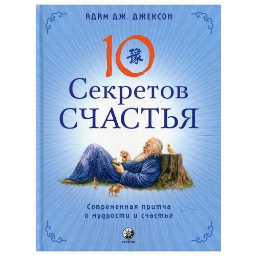 Десять секретов Счастья: Современная притча о мудрости и счастье