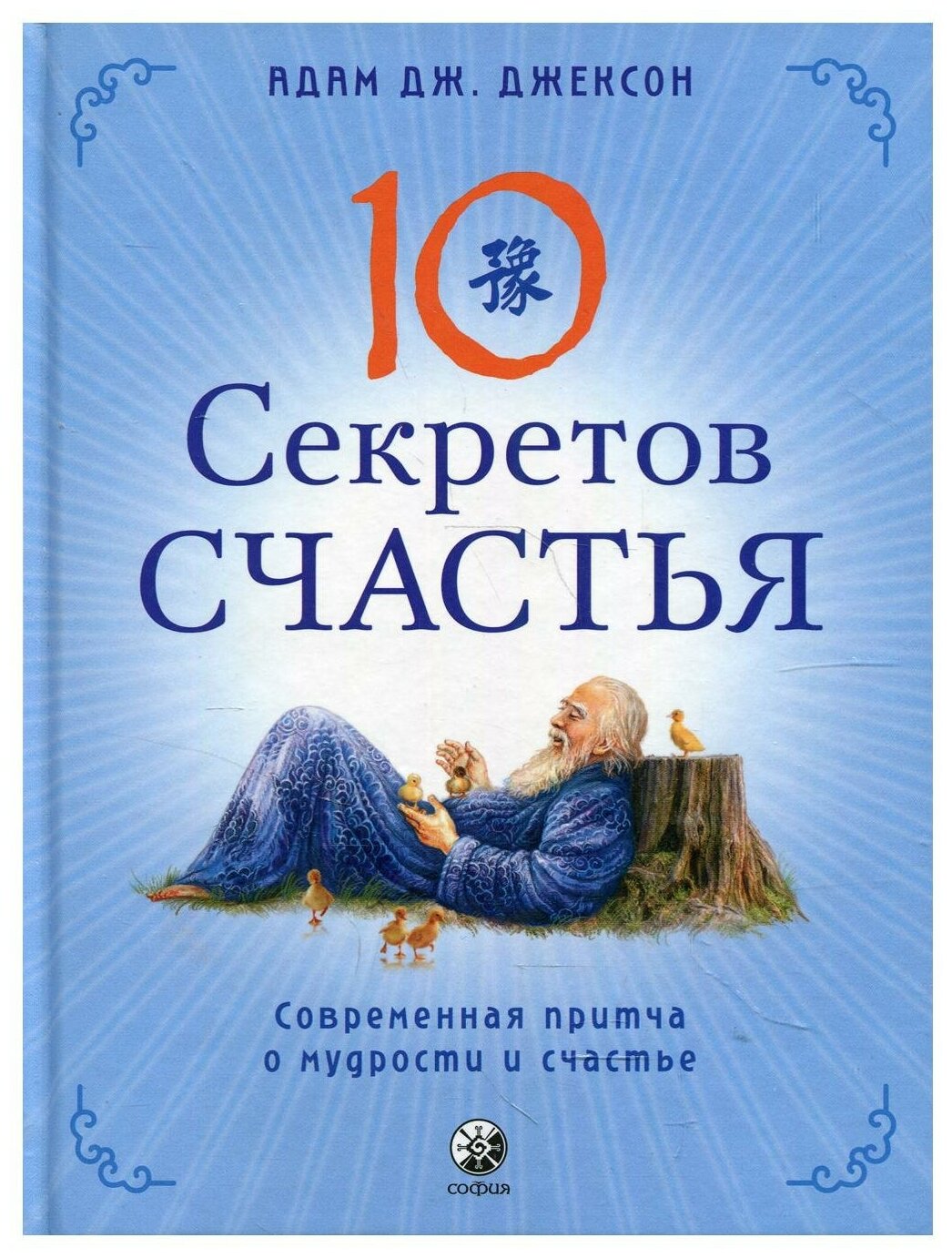 Десять секретов Счастья: Современная притча о мудрости и счастье