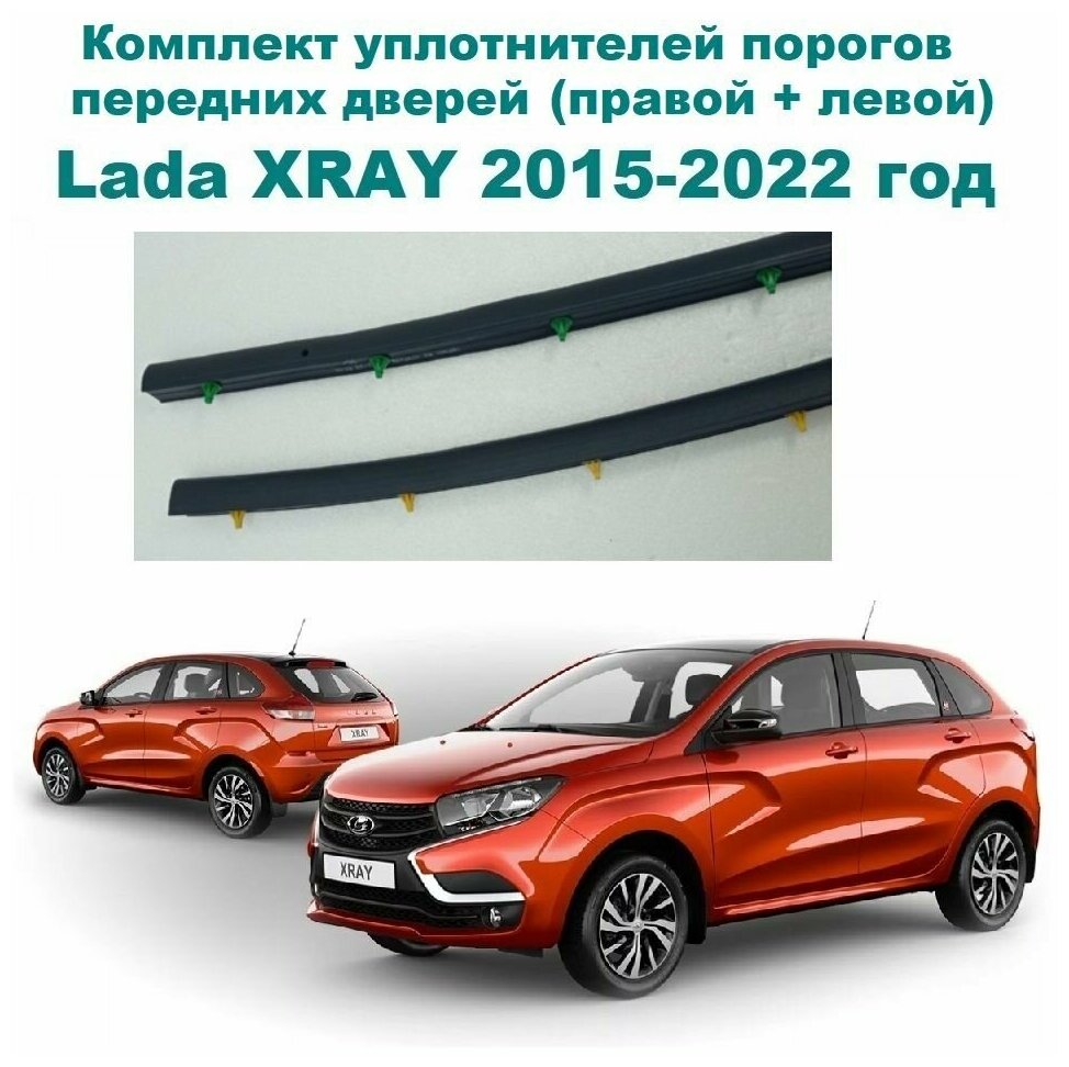 Комплект уплотнителей порогов передних дверей Lada XRAY, XRAY Cross 2015-2022 год / Лада Икс Рей, Х-Рей, Кросс