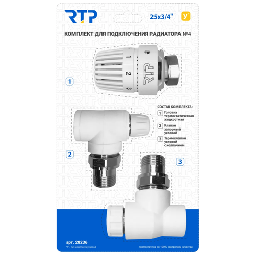 Комплект IV PPR RTP - Термостатический клапан угловой с колпачком, термостатическая головка, клапан запорный угловой 25 мм х 3/4