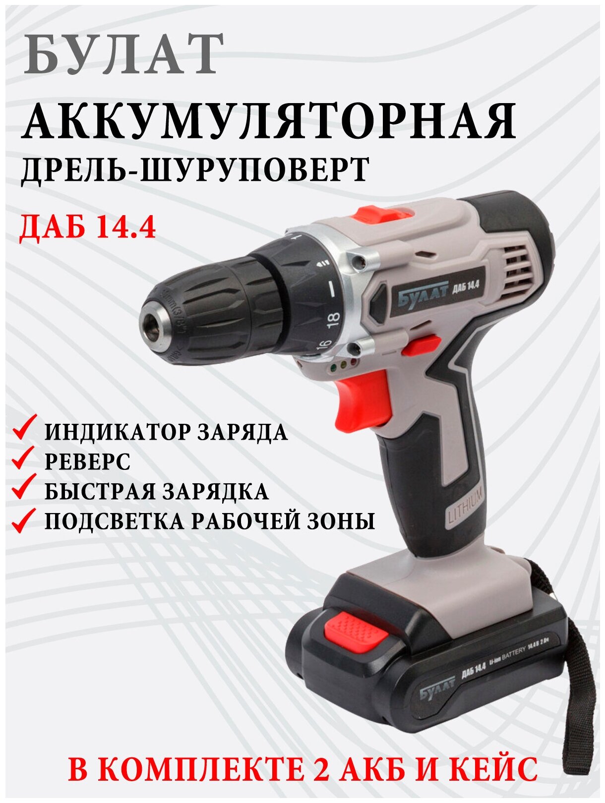 Аккумуляторная дрель - шуруповёрт Булат ДАБ 14,4, 26 Нм, 2АКБ х 2 Ач, 14.4 В, реверс, индикатор заряда, быстрая зарядка