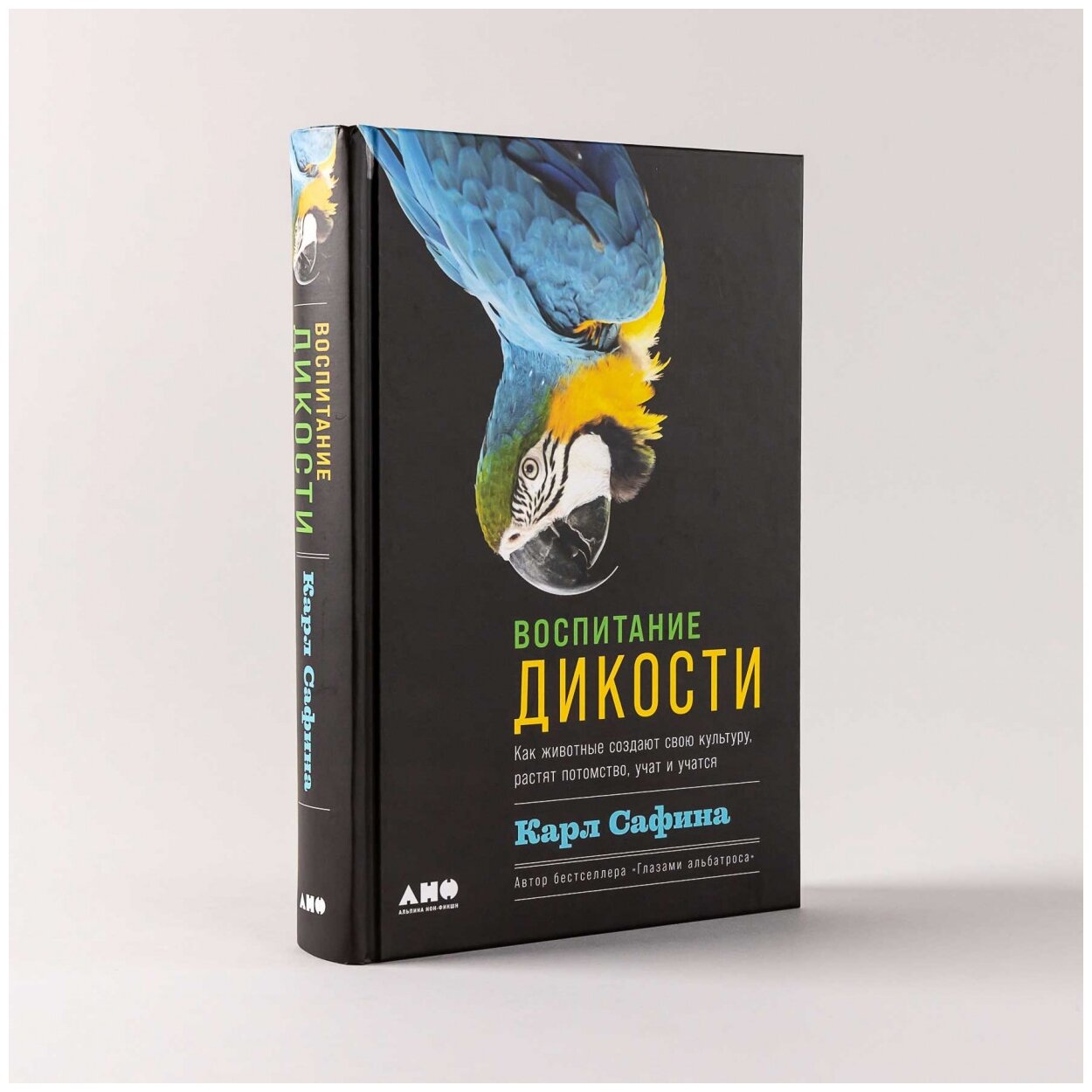 Воспитание дикости: Как животные создают свою культуру, растят потомство, учат и учатся - фото №3