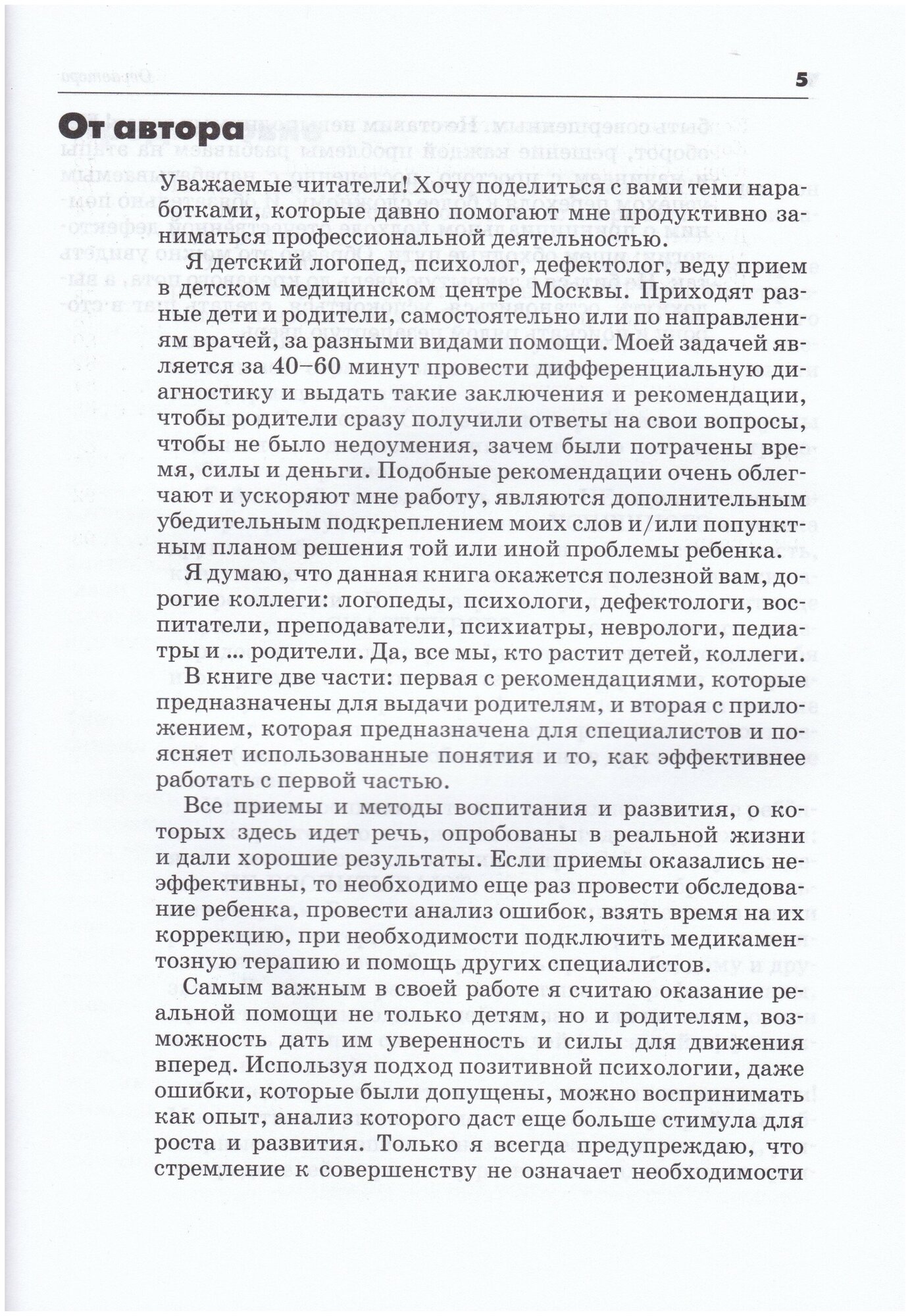 Практические рекомендации для специалистов и родителей по воспитанию, развитию и коррекции детей. Из опыта работы детского логопеда и психолога - фото №4