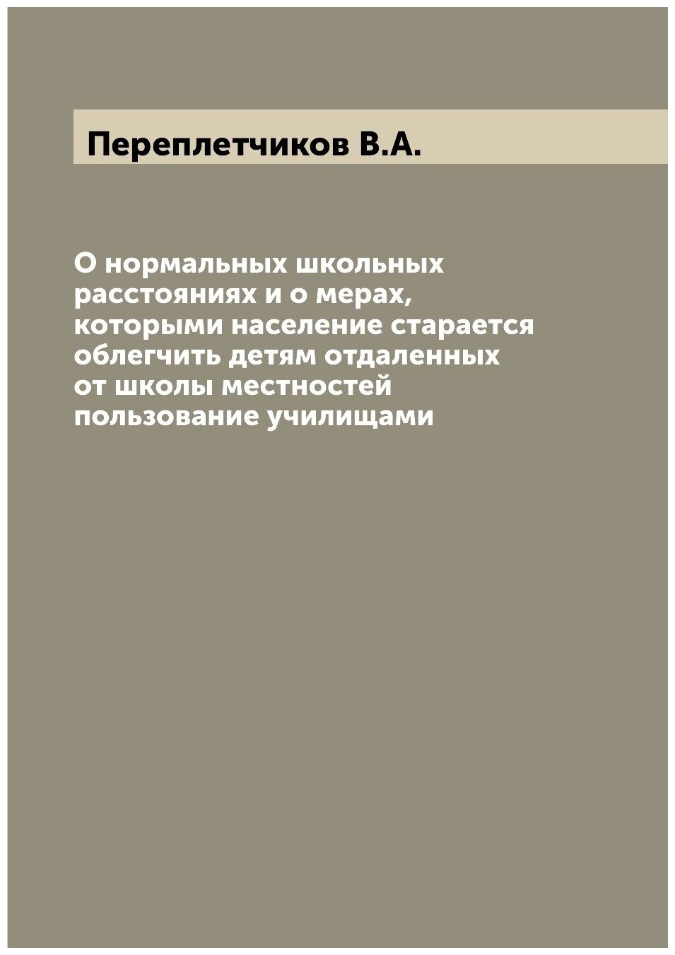 Книга О нормальных школьных расстояниях и о мерах, которыми население старается облегчи... - фото №1