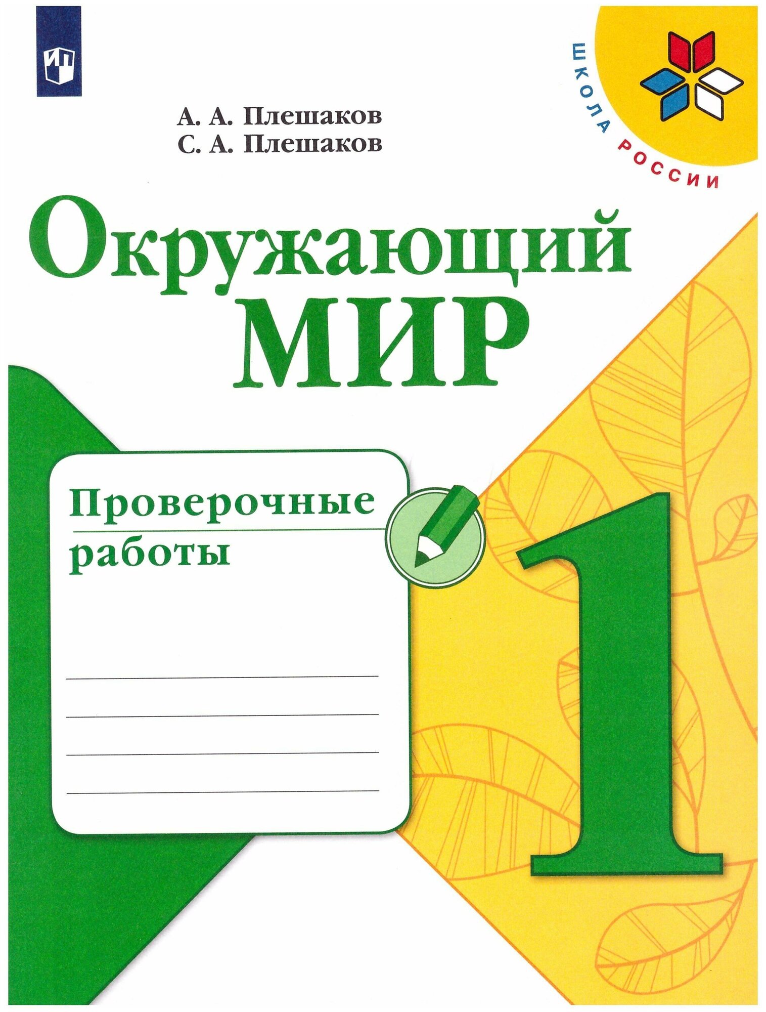 У. 1кл. ШкРоссии Окруж. мир Пров. работы (Плешаков А. А, Плешаков С. А; М: Пр.19) Изд. 6-е, перераб.