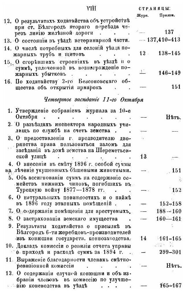 Книга Журналы Заседаний Белгородского Xxxi Очередного Уездного Земского Собрания, 1895 ... - фото №4