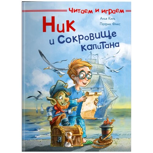 Киль А. Ник и сокровище капитана. Читаем и играем