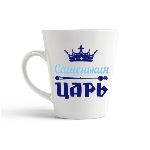 фото Кружка-латте coolpodarok сашенькин царь