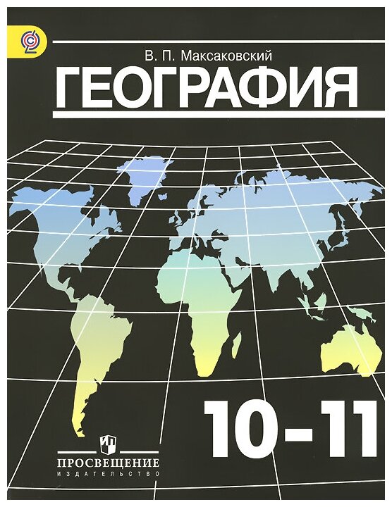 География. 10-11 классы. Базовый уровень. Учебник. - фото №4