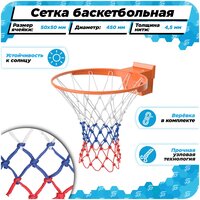 Баскетбольная сетка для кольца для улицы нить 4,5 мм триколор веревка в комплекте