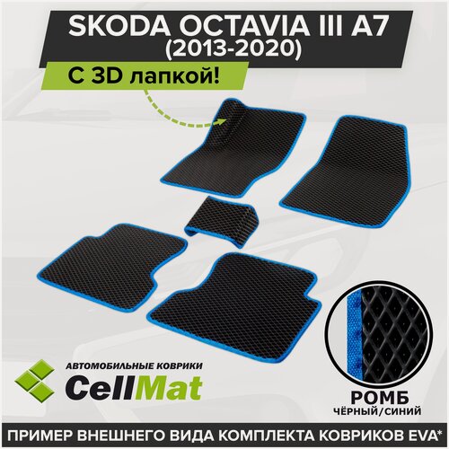 Изображение товара ЭВА ЕВА EVA коврики CellMat в салон c 3D лапкой для Skoda Octavia III A7, Шкода Октавия, 3-ье поколение, 2013-2020