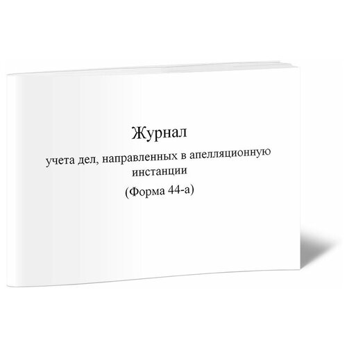 Журнал учета дел, направленных в апелляционные инстанции (Форма 44-а) - ЦентрМаг