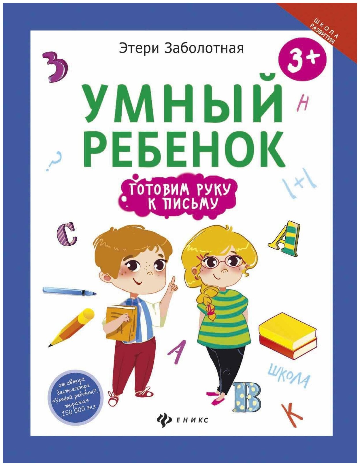 Заболотная Э. Умный ребенок. Готовим руку к письму. Школа развития