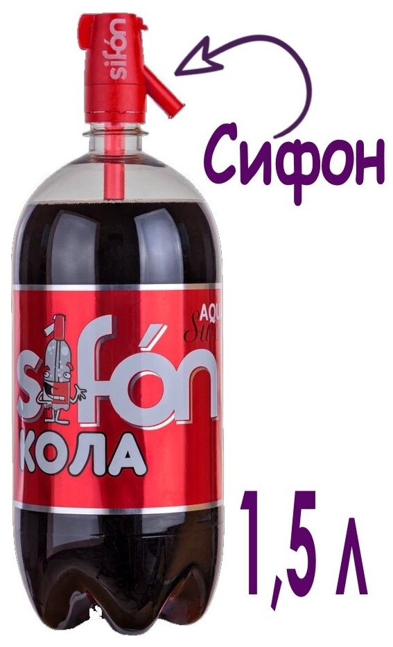 Напиток SIFON Кола газированный в комплекте с сифоном, 1.45 л